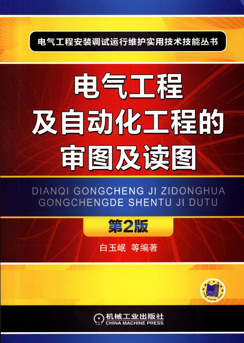 电气工程安装调试运行维护实用技术技能丛书 电气工程及自动化工程的审图及读图 第2版 高清可编辑文字版