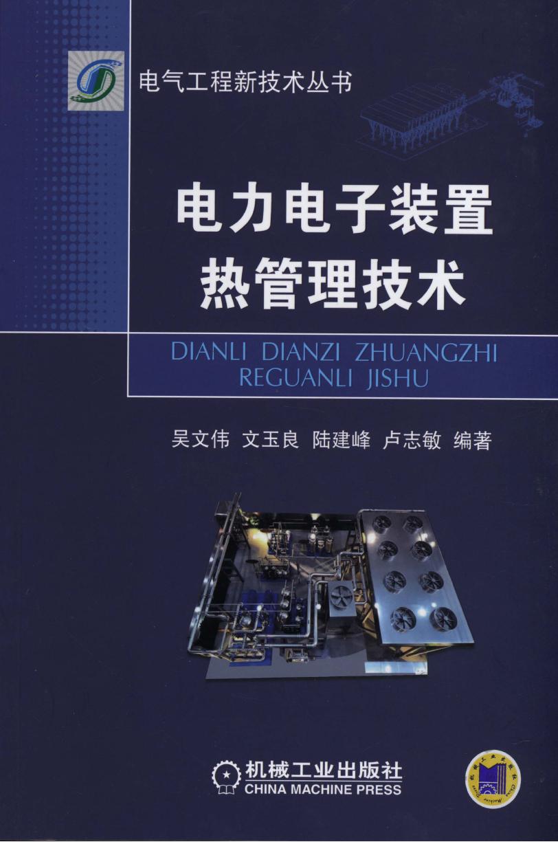 电气工程新技术丛书 电力电子装置热管理技术 高清可编辑文字版