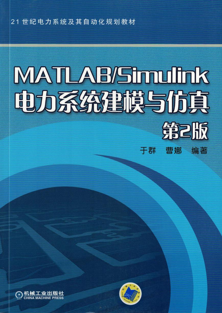 MATLAB Simulink电力系统建模与仿真 第2版 高清可编辑文字版