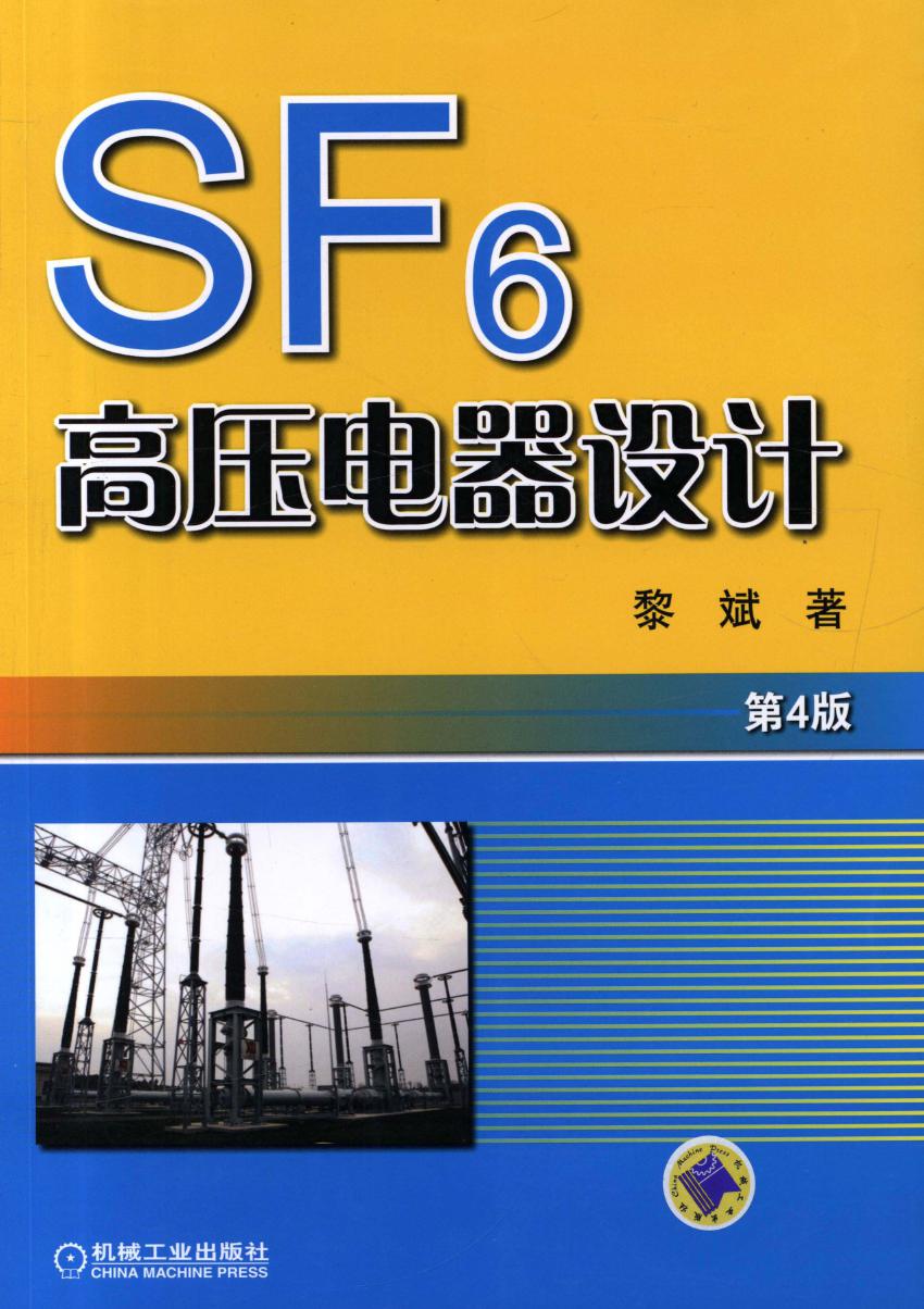 SF6高压电器设计 第四版 高清可编辑文字版