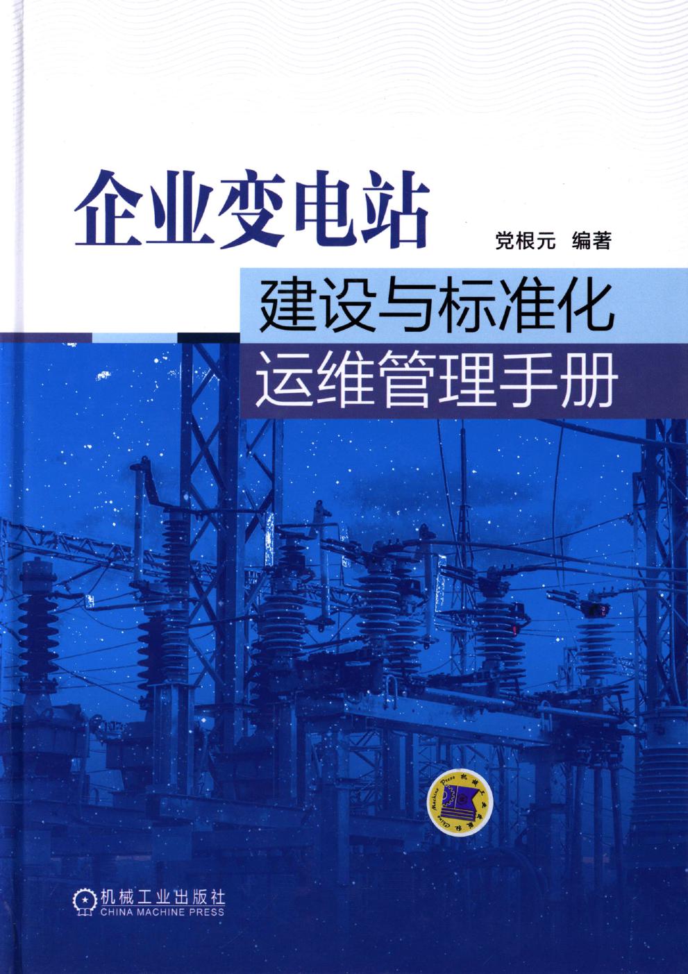 企业变电站建设与标准化运维管理手册 高清可编辑文字版