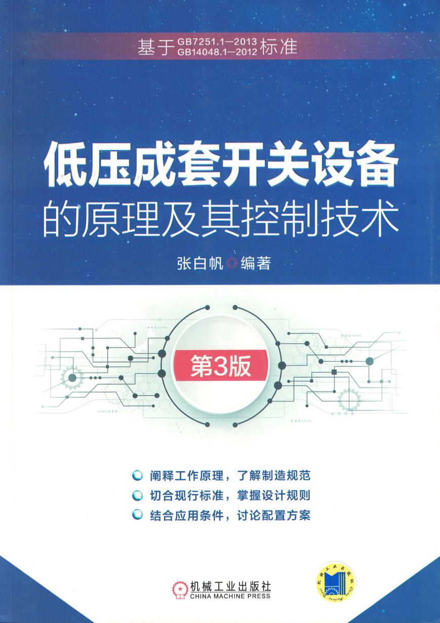 低压成套开关设备的原理及其控制技术 第3版 高清可编辑文字版