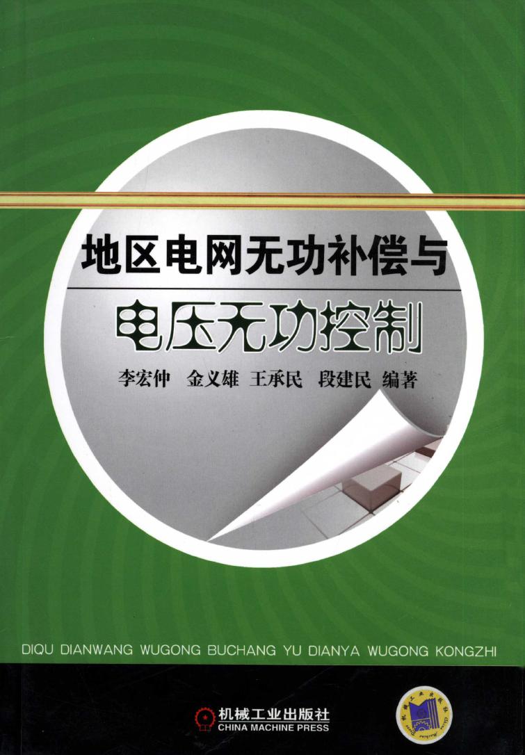 地区电网无功补偿与电压无功控制 高清可编辑文字版