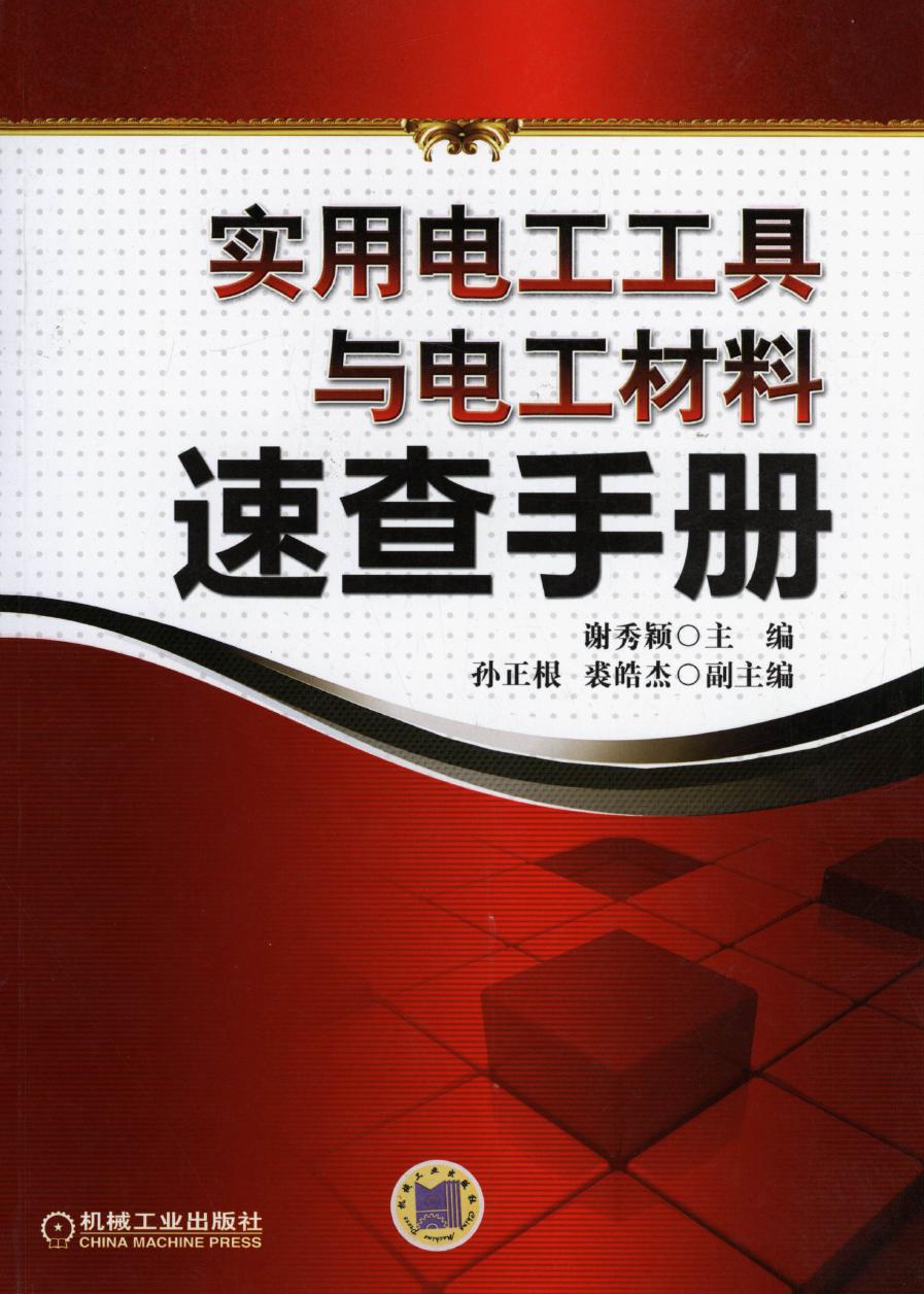 实用电工工具与电工材料速查手册 高清可编辑文字版