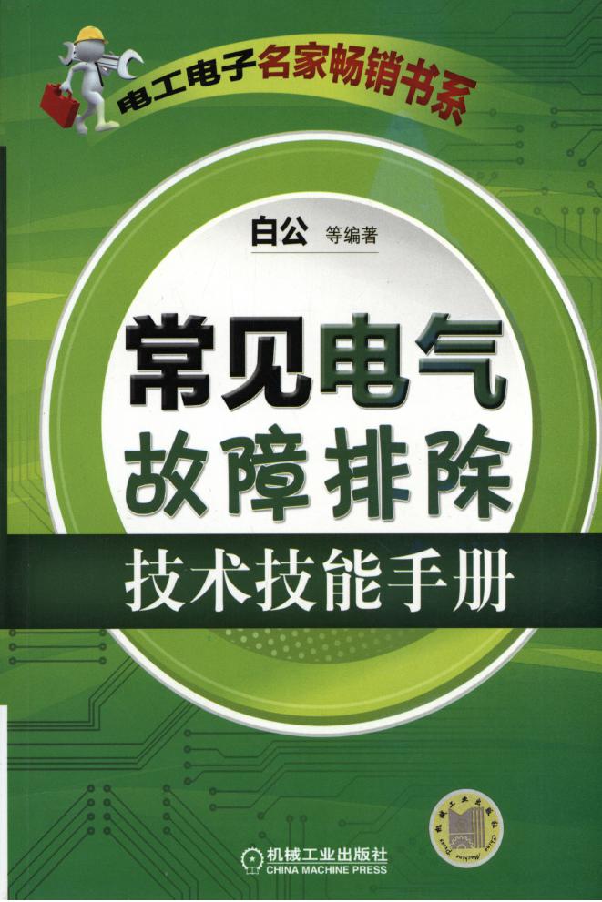 常见电气故障排除技术技能手册 高清可编辑文字版