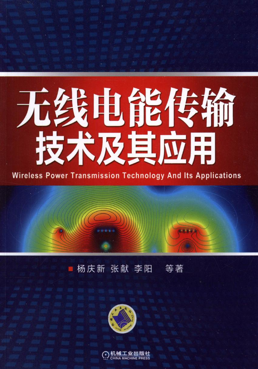 无线电能传输技术及其应用 高清可编辑文字版