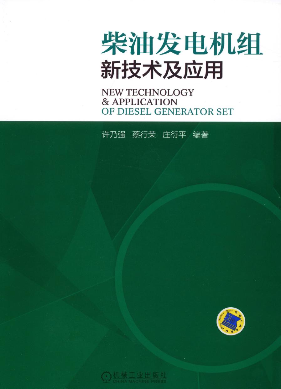 柴油发电机组新技术及应用 高清可编辑文字版