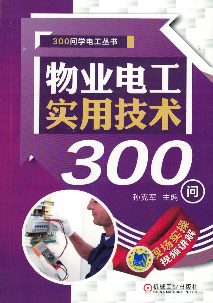 300问学电工丛书 物业电工实用技术300问 高清可编辑文字版