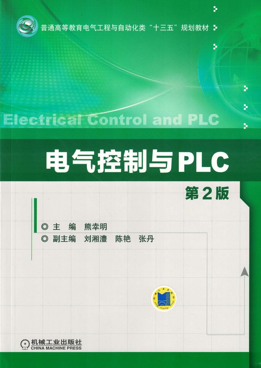 电气控制与PLC 第2版 高清可编辑文字版 (熊幸明)