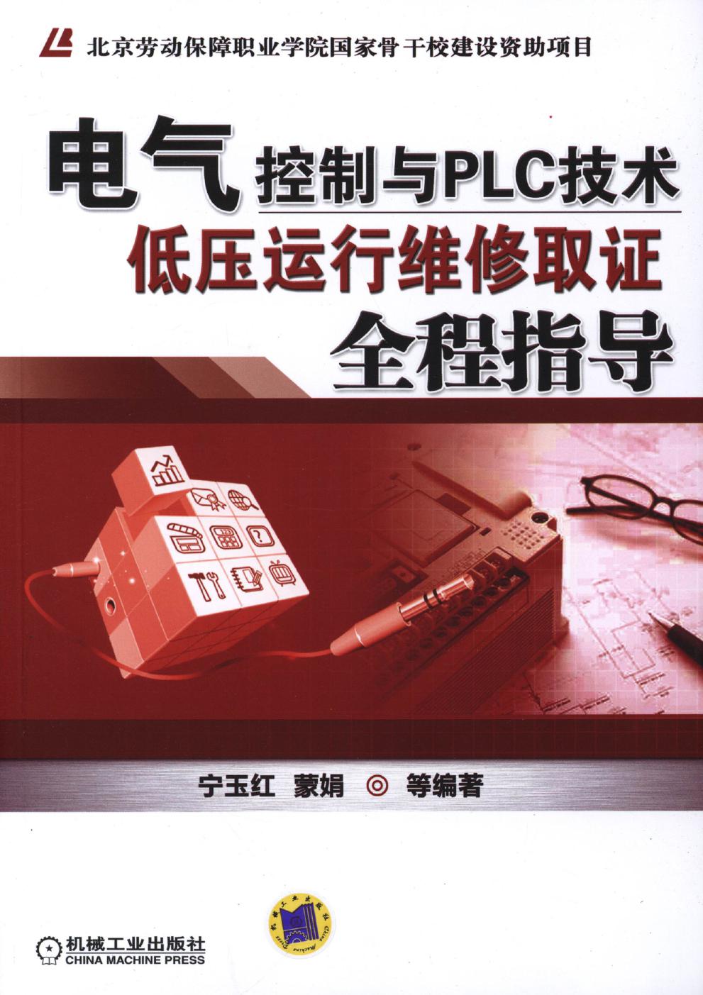 电气控制与PLC技术 低压运行维修取证全程指导 高清可编辑文字版