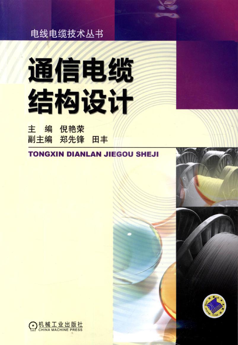 电线电缆技术丛书 通信电缆结构设计 高清可编辑文字版