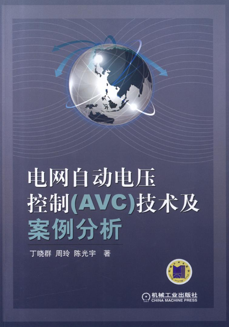 电网自动电压控制 (AVC)技术及案例分析 高清可编辑文字版