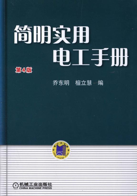 简明实用电工手册 第4版 高清可编辑文字版