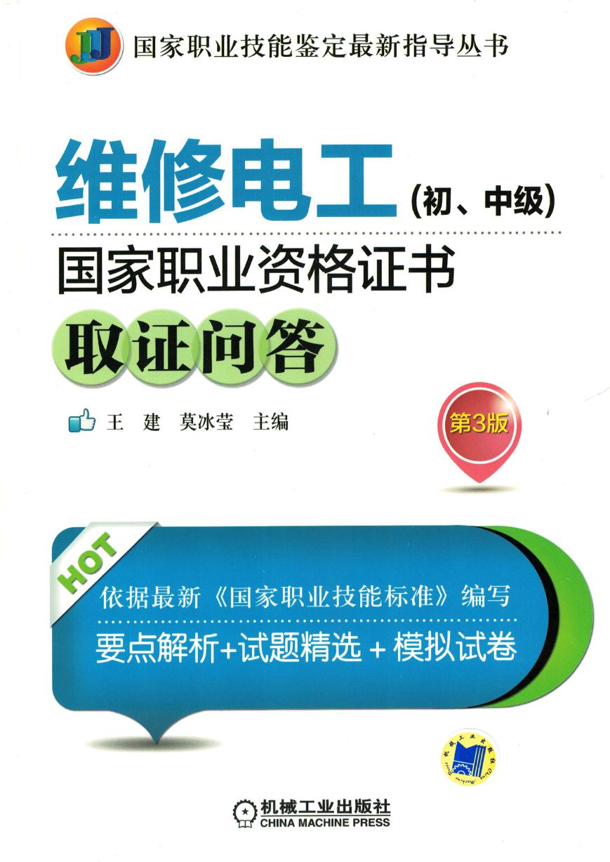 维修电工 (初 中级)国家职业资格证书取证问答 第3版 高清可编辑文字版