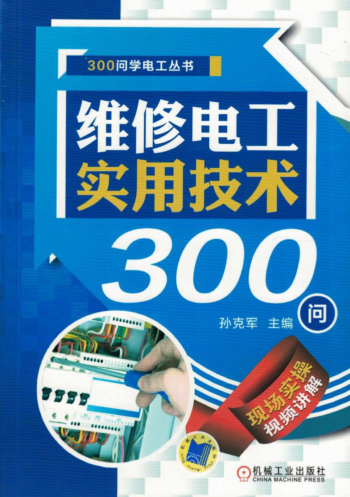 300问学电工丛书 维修电工实用技术300问 高清可编辑文字版