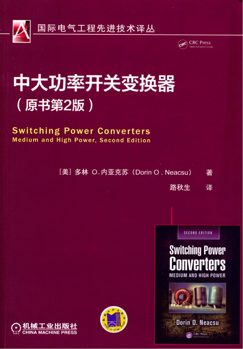 国际电气工程先进技术译丛 中大功率开关变换器 (原书第2版)