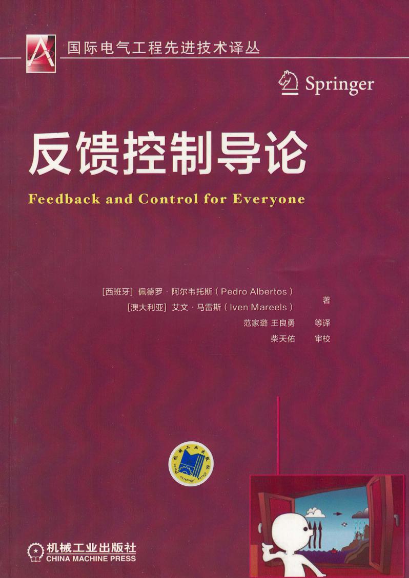 国际电气工程先进技术译丛 反馈控制导论