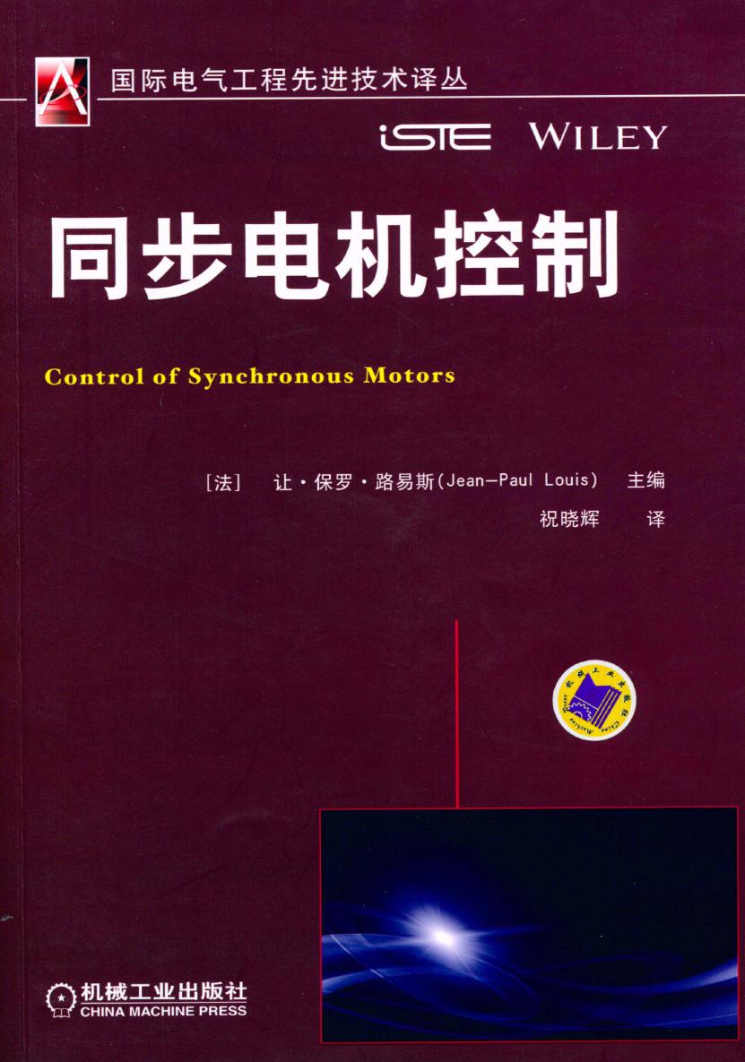 国际电气工程先进技术译丛 同步电机控制