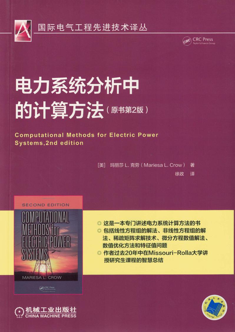 国际电气工程先进技术译丛 电力系统分析中的计算方法 (原书第2版)