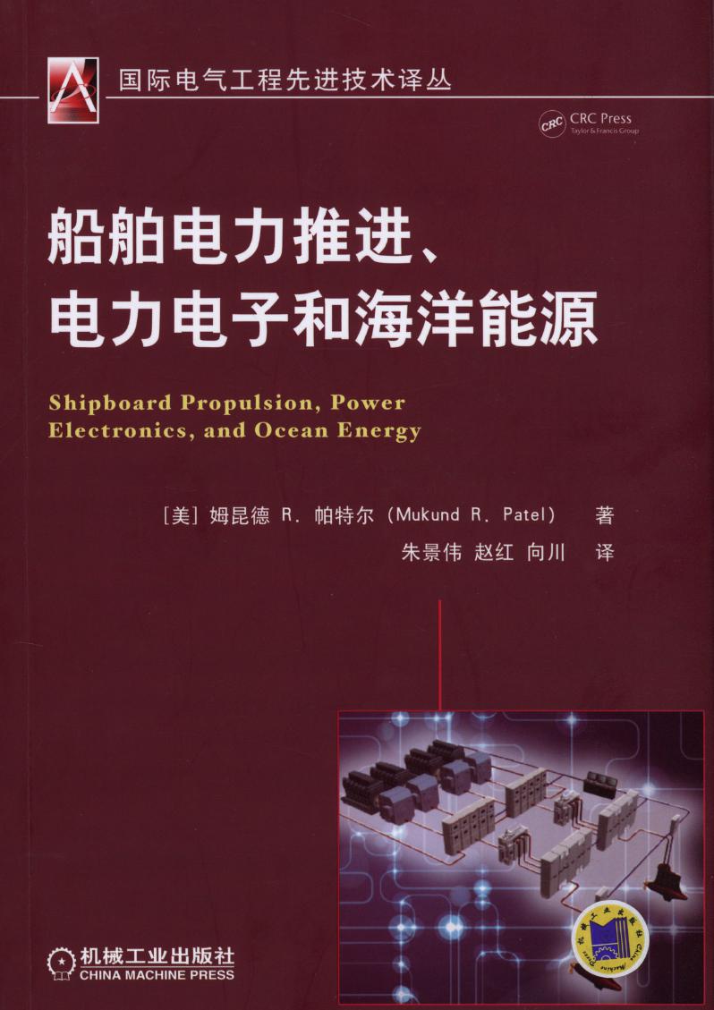 国际电气工程先进技术译丛 船舶电力推进 电力电子和海洋能源