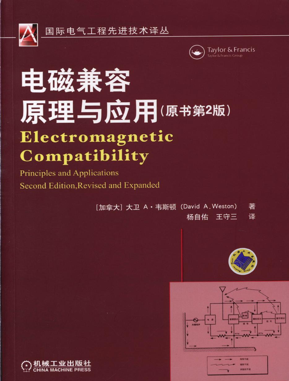 国际电气工程先进技术译丛 电磁兼容原理与应用 (原书第2版)