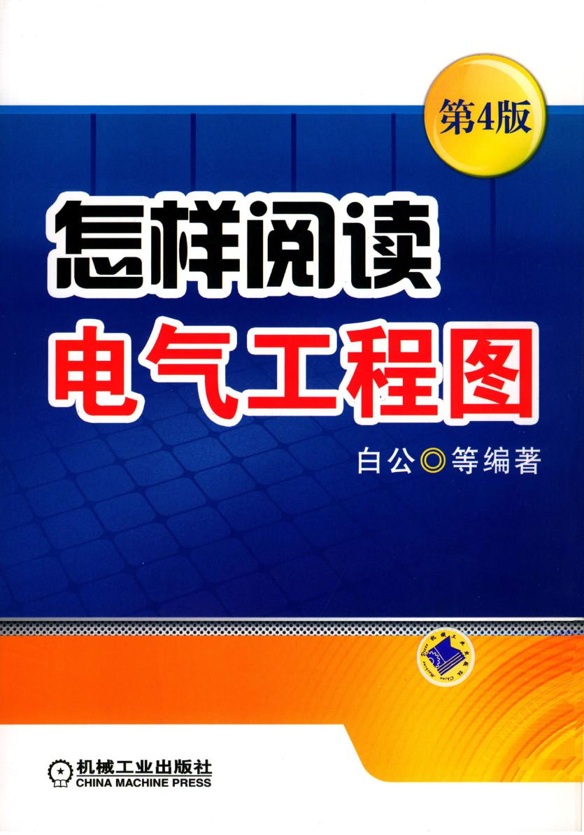 怎样阅读电气工程图 第4版 (白公 等)