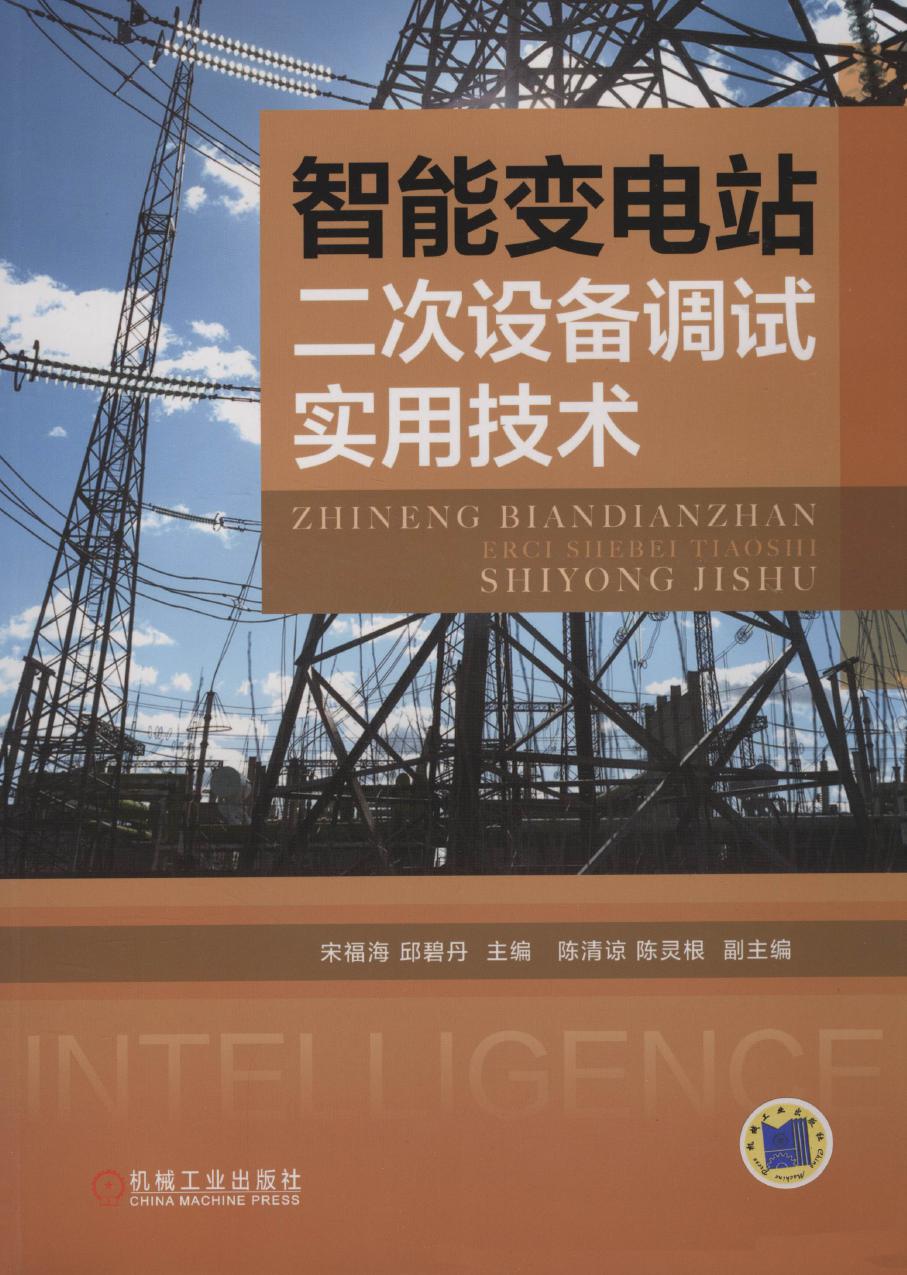 智能变电站二次设备调试实用技术