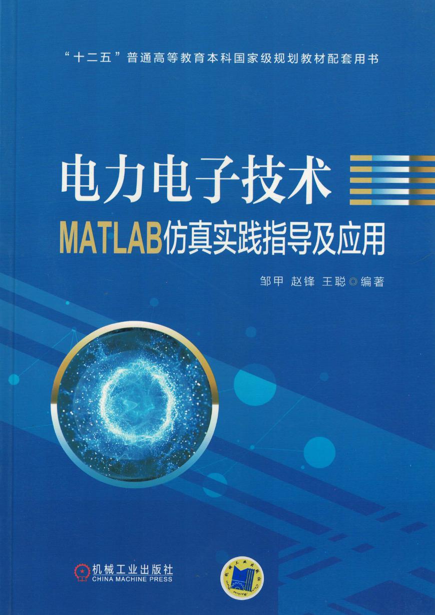 电力电子技术MATLAB仿真实践指导及应用