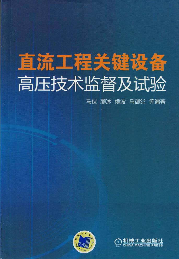 直流工程关键设备高压技术监督及试验