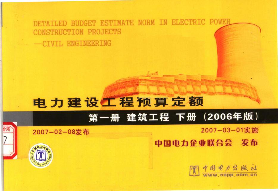 电力建设工程预算定额 第1册 建筑工程 下 (2006版) 中国电力企业联合会 编 (2007版)