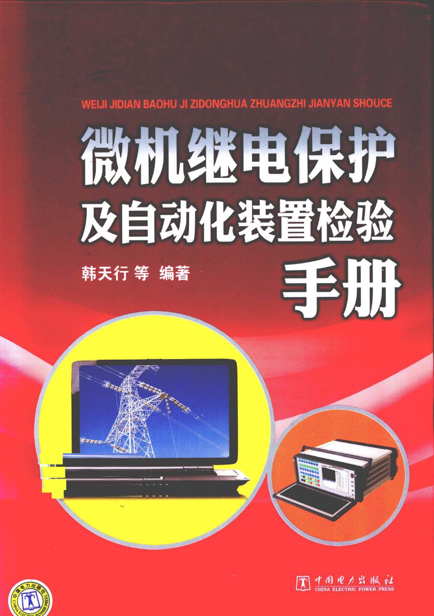 微机继电保护及自动化装置检验手册