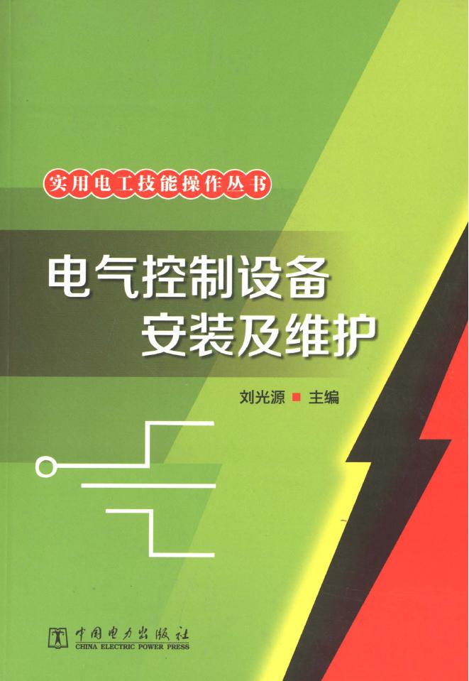 实用电工技能操作丛书 电气控制设备安装及维护 刘光源 (2013版)