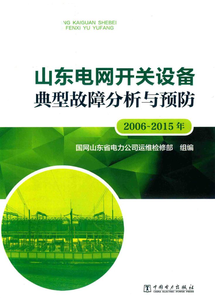 山东电网开关设备典型故障分析与预防 2006-(2015版) 国网山东省电力公司运维检修部组编 (2017版)