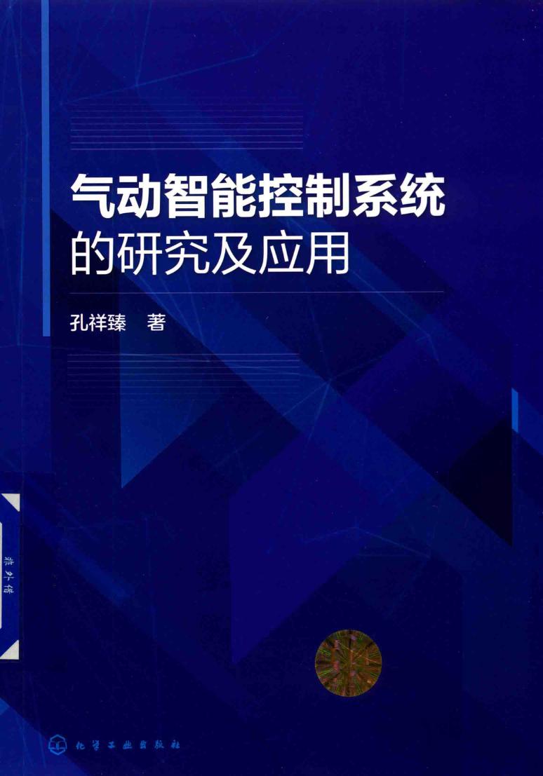 气动智能控制系统的研究及应用 孔祥臻 著 (2019版)