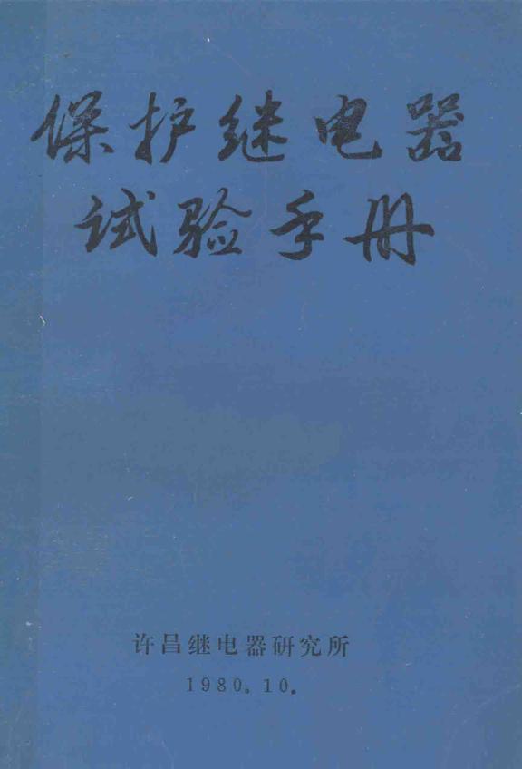 保护继电器试验手册 许昌继电器研究所编辑 (1980版)