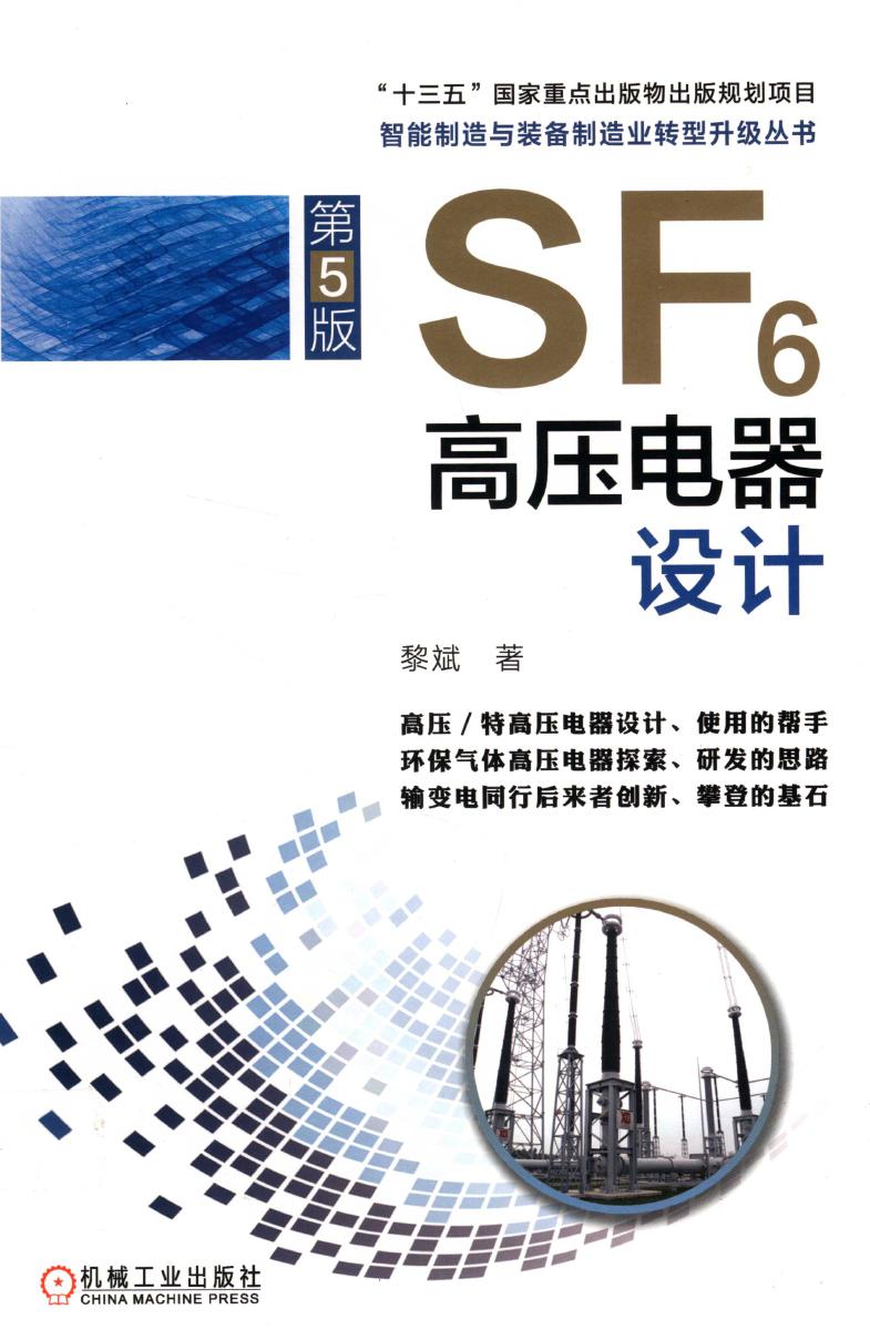 SF6高压电器设计 第五版 智能制造与装备制造业转型升级丛书 （中国）黎斌 著 (2019版)