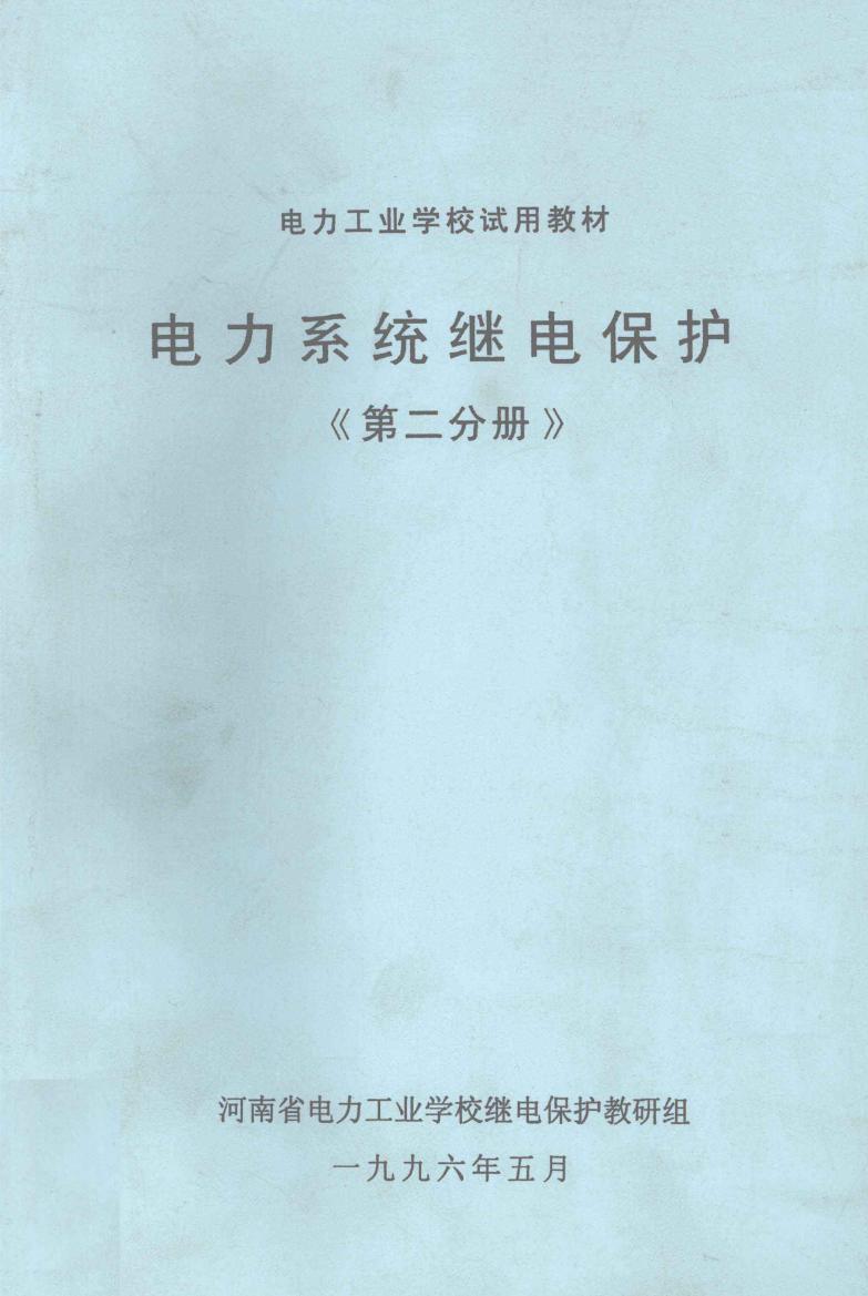 电力工业学校试用教材 电力系统继电保护 第2分册 河南省电力工业学校继电保护教研组编 (1996版)