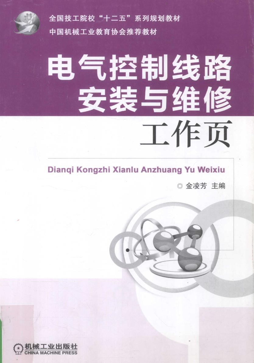 电气控制线路安装与维修（任务驱动模式·含工作页）金凌芳 