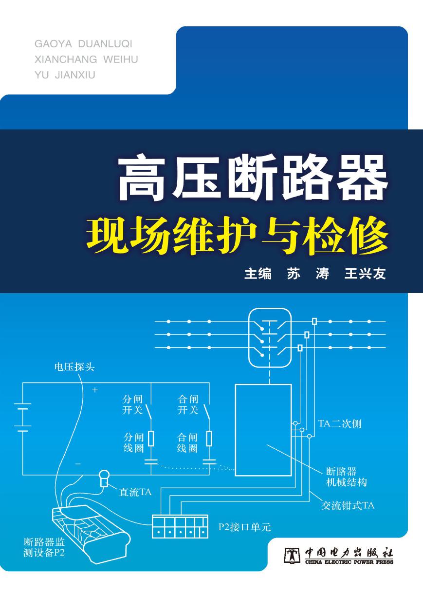 高压断路器现场维护与检修 苏涛，王兴友 (2012版)