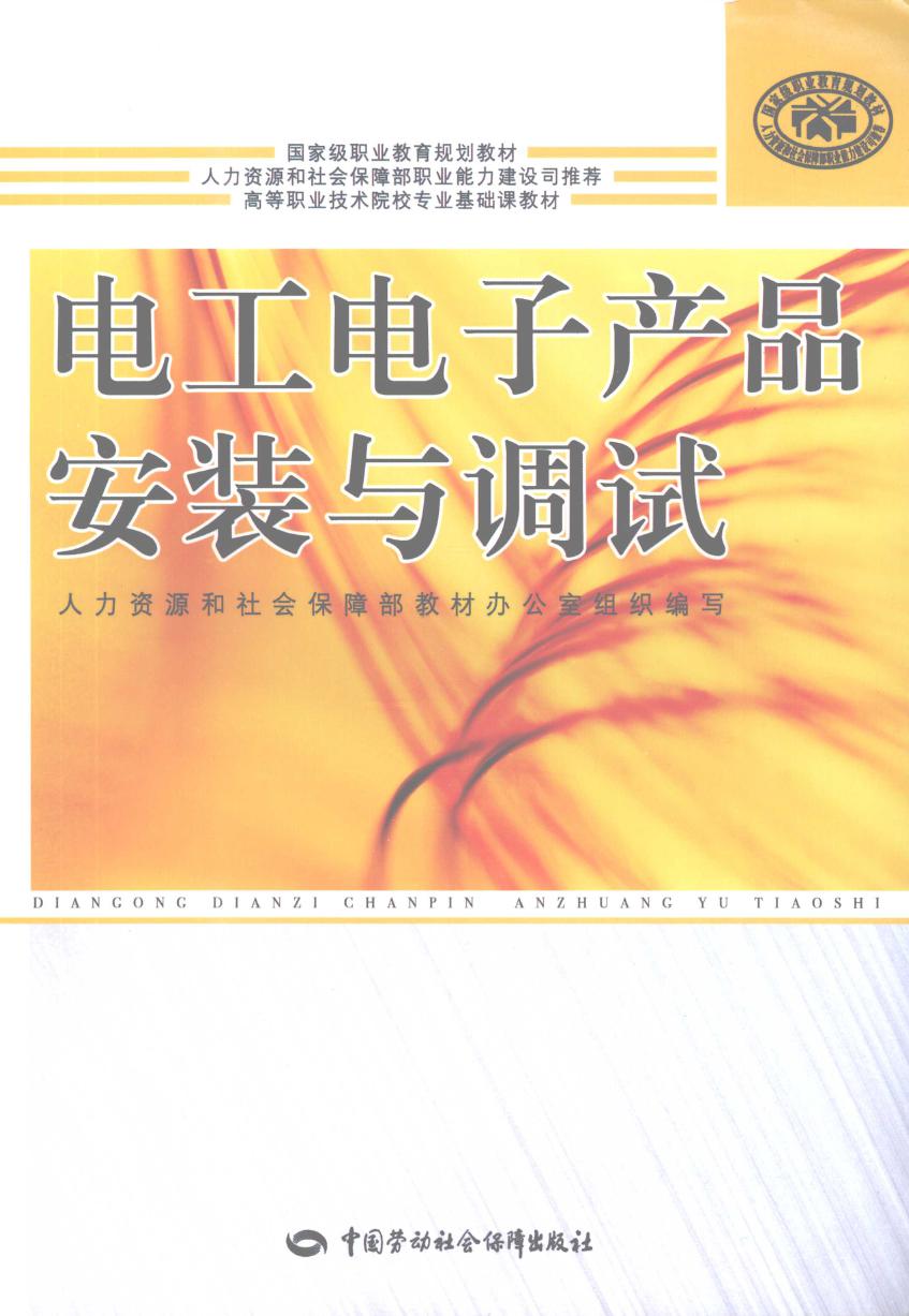 高等职业技术院校专业基础课教材 电工电子产品安装与调试 姜桦 (2009版)