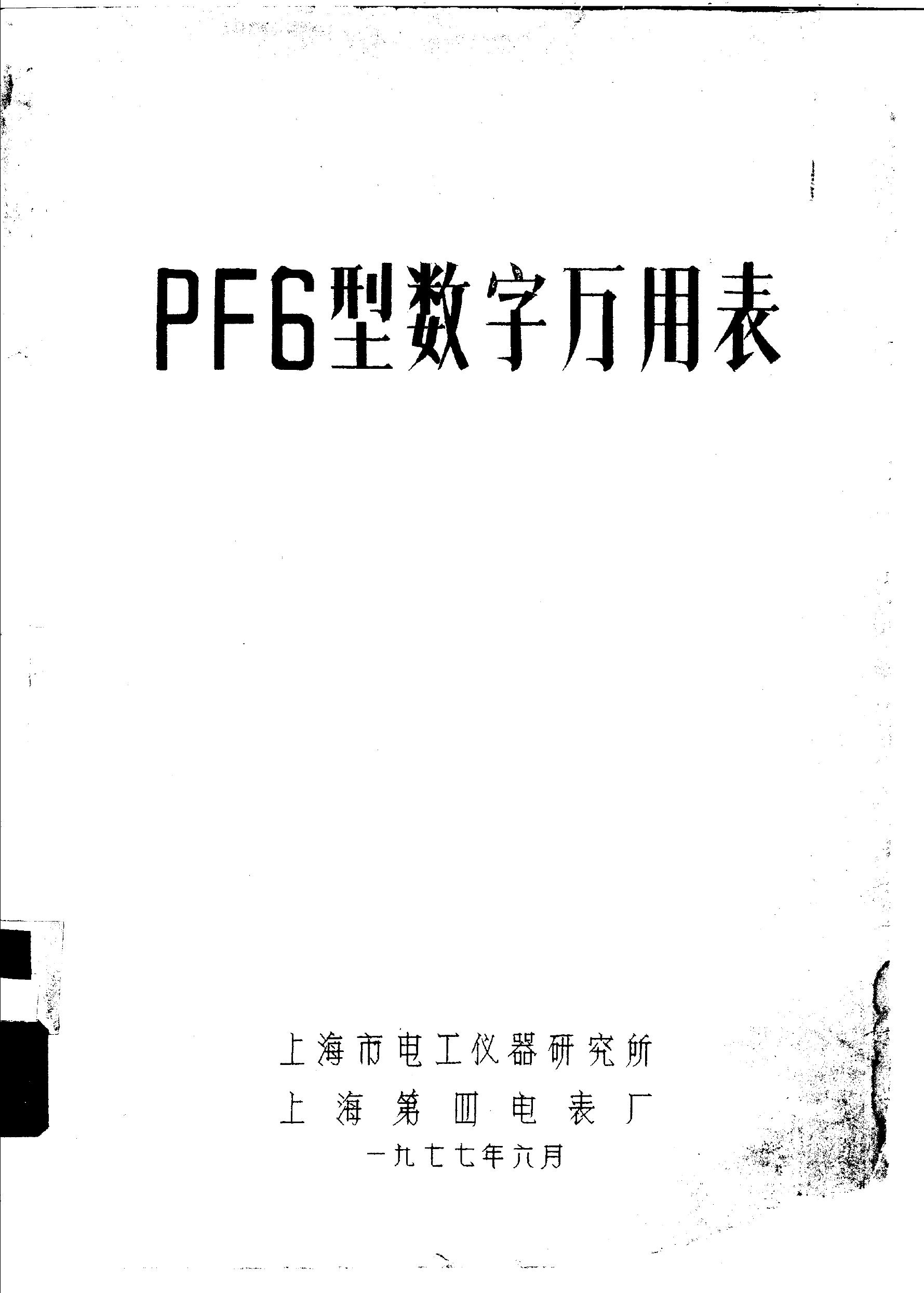 PF6型数字万用表 上海市电工仪器研究所，上海第四电表厂编辑 (1977版)