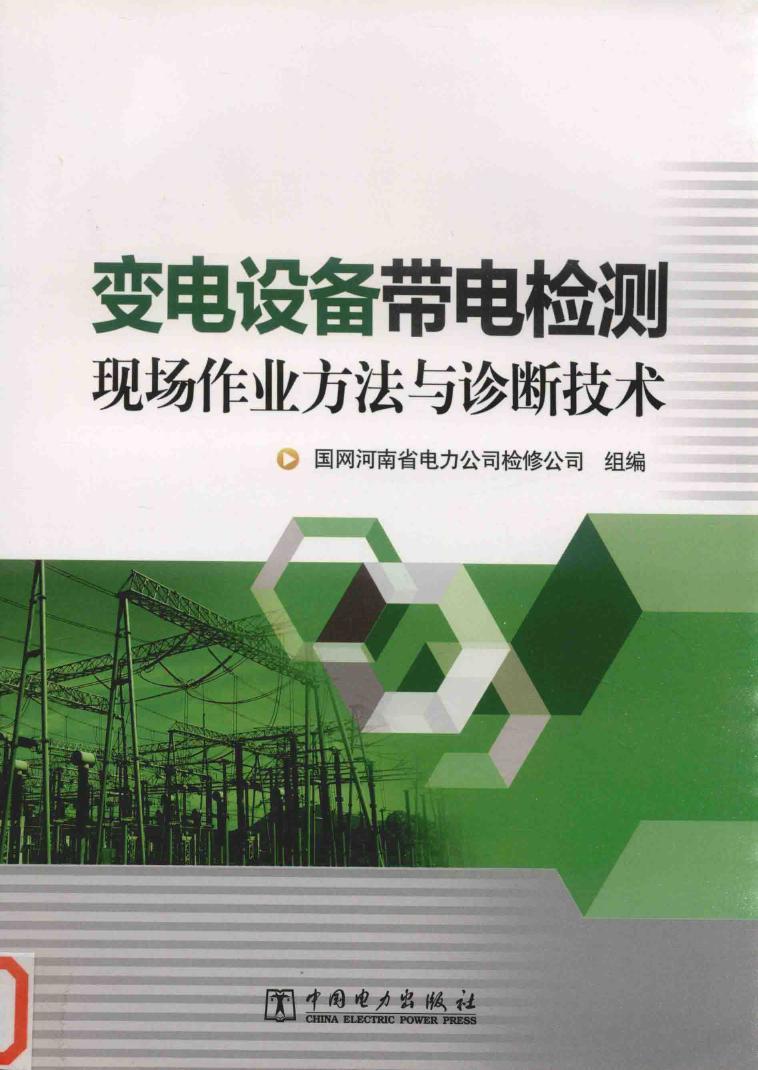 变电设备带电检测现场作业方法与诊断技术 国网河南省电力公司检修公司 著 (2017版)