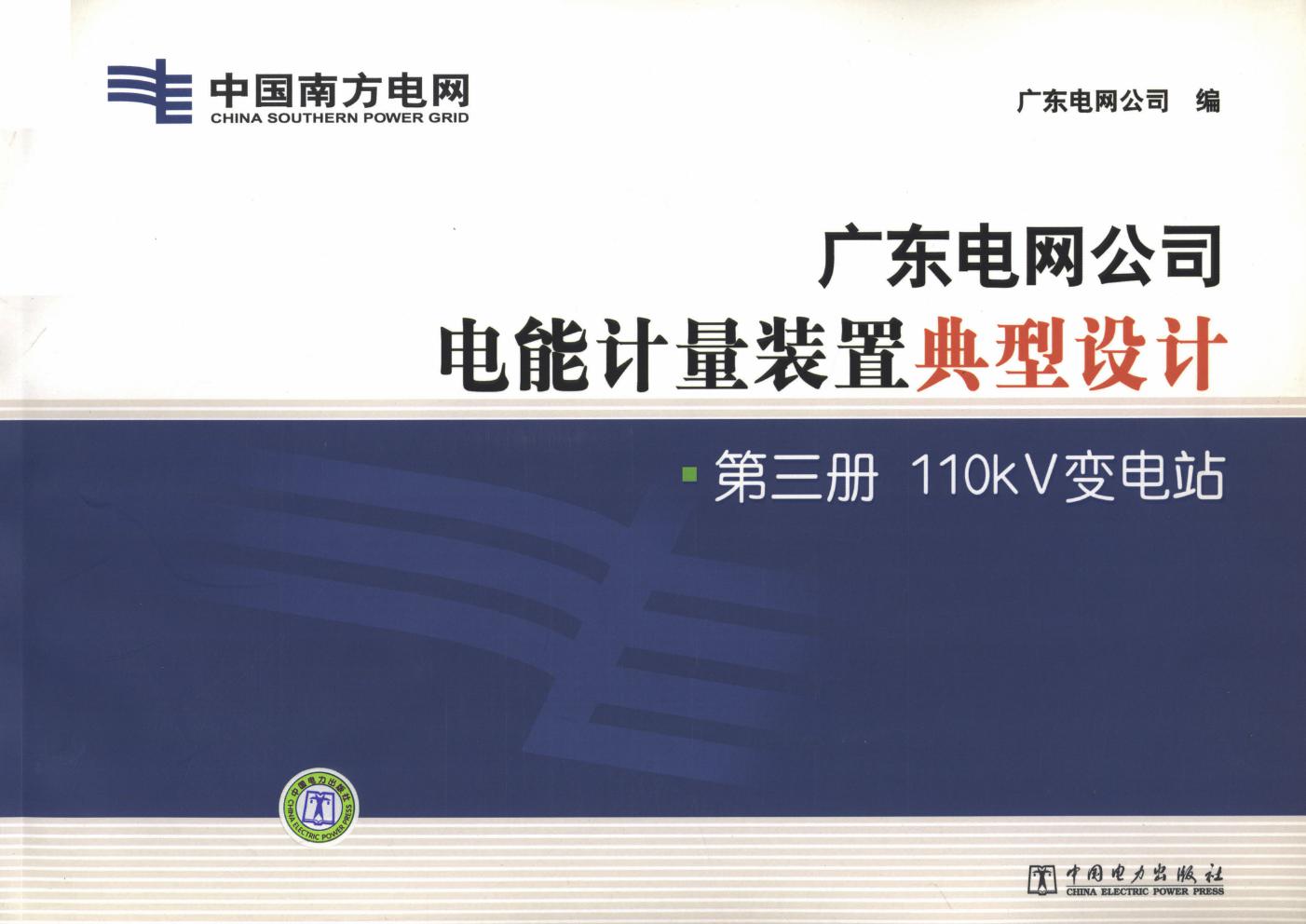 广东电网公司电能计量装置典型设计 第3册 110κV变电站 广东电网公司 编 (2011版)