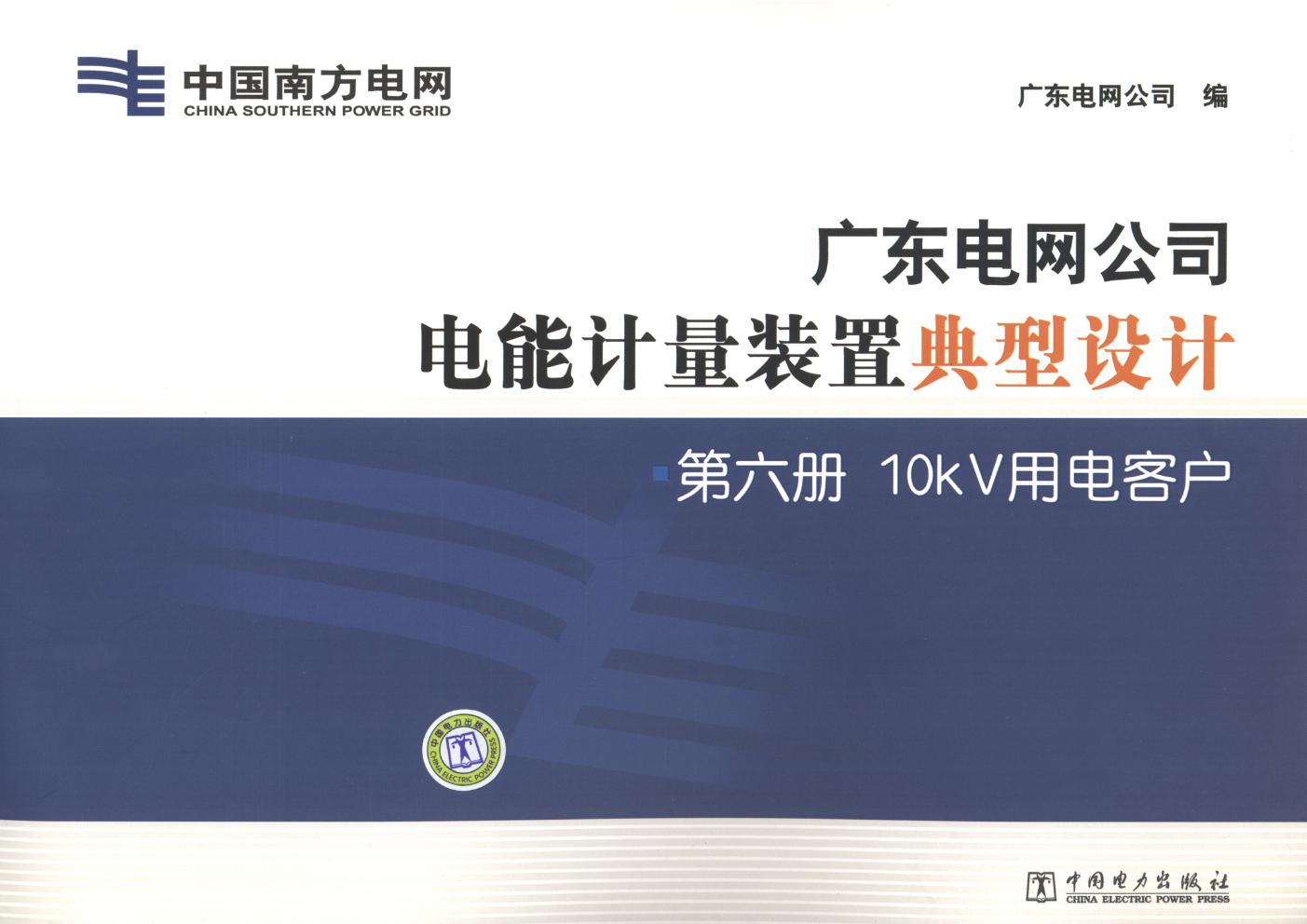 广东电网公司电能计量装置典型设计 第6册 10κV用电客户 广东电网公司 编 (2011版)