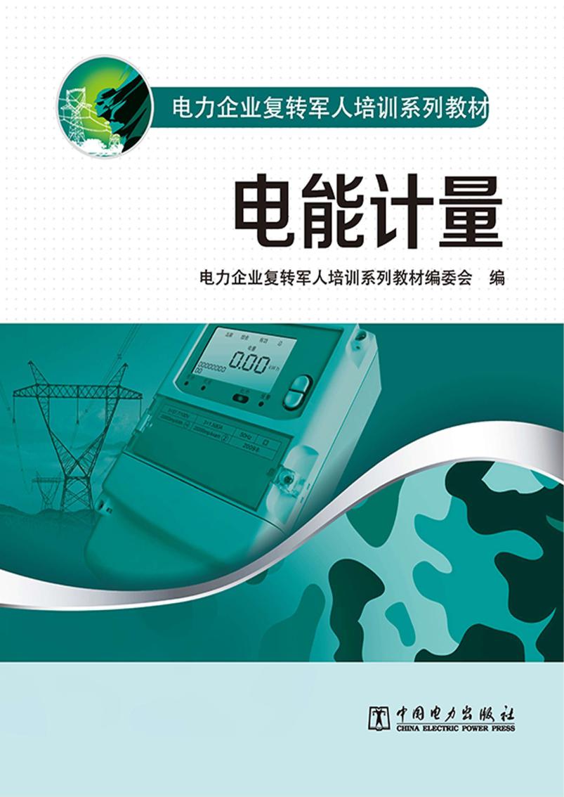 电力企业复转军人培训系列教材 电能计量 《电力企业复转军人培训系列教材》编委会 编 (2012版)