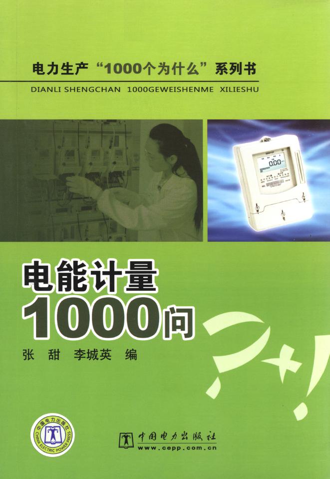 电力生产“1000个为什么”系列书 电能计量1000问 张甜，李城英 编 (2011版)