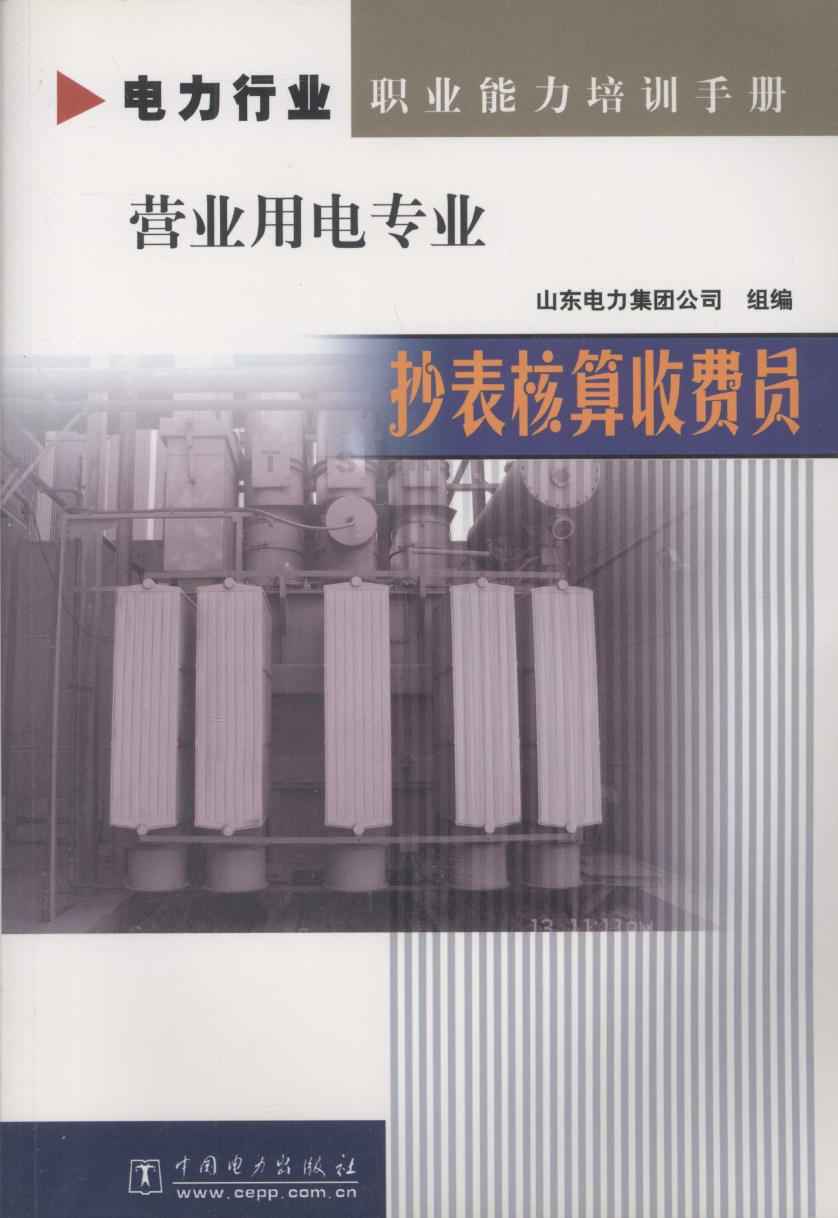 电力行业职业能力培训手册 营业用电专业 抄表核算收费员 山东电力集团公司 编 (2005版)