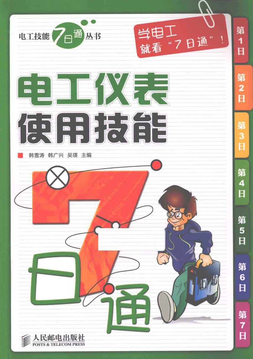 电工技能7日通丛书 电工仪表使用技能7日通 (韩雪涛，韩广兴，吴瑛) (2011版)