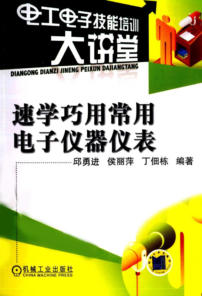 电工电子技能培训大讲堂 速学巧用常用电子仪器仪表 (邱勇进，侯丽萍，丁佃栋) (2011版)