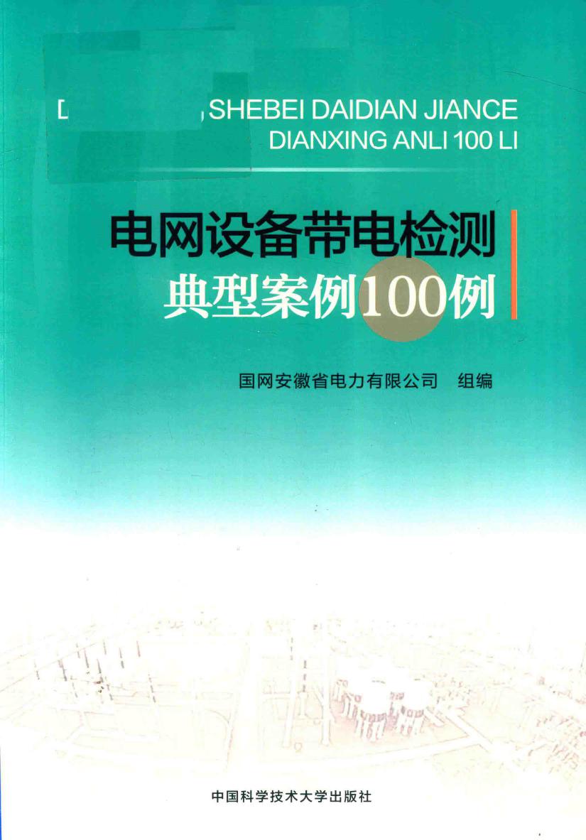 电网设备带电检测典型案例100例 国网安徽省电力有限公司组编 (2018版)